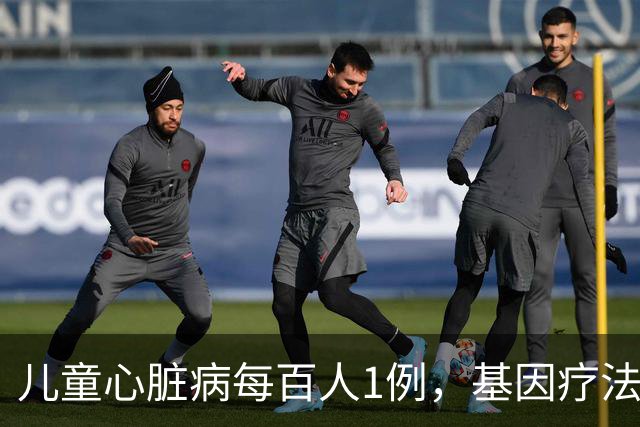 儿童心脏病每百人1例，基因疗法新突破