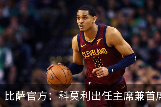 比萨官方：科莫利出任主席兼首席执行官